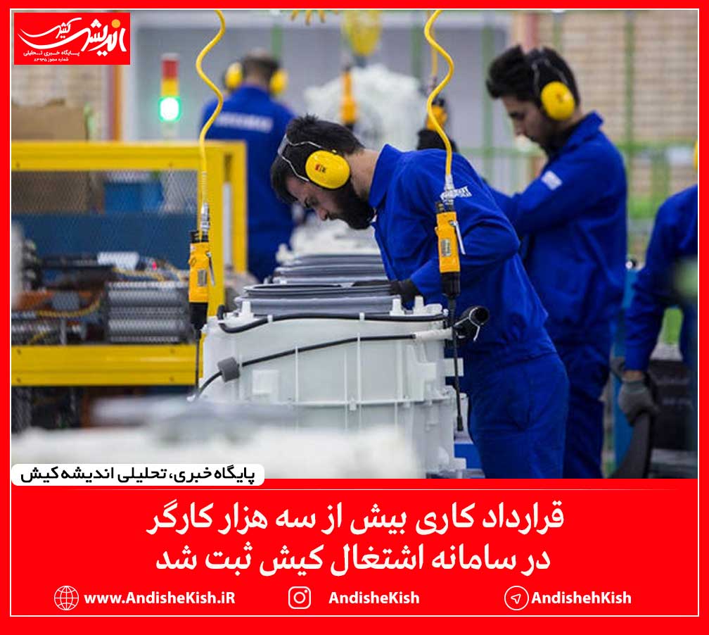 قرارداد کاری بیش از سه هزار کارگر در سامانه اشتغال کیش ثبت شد