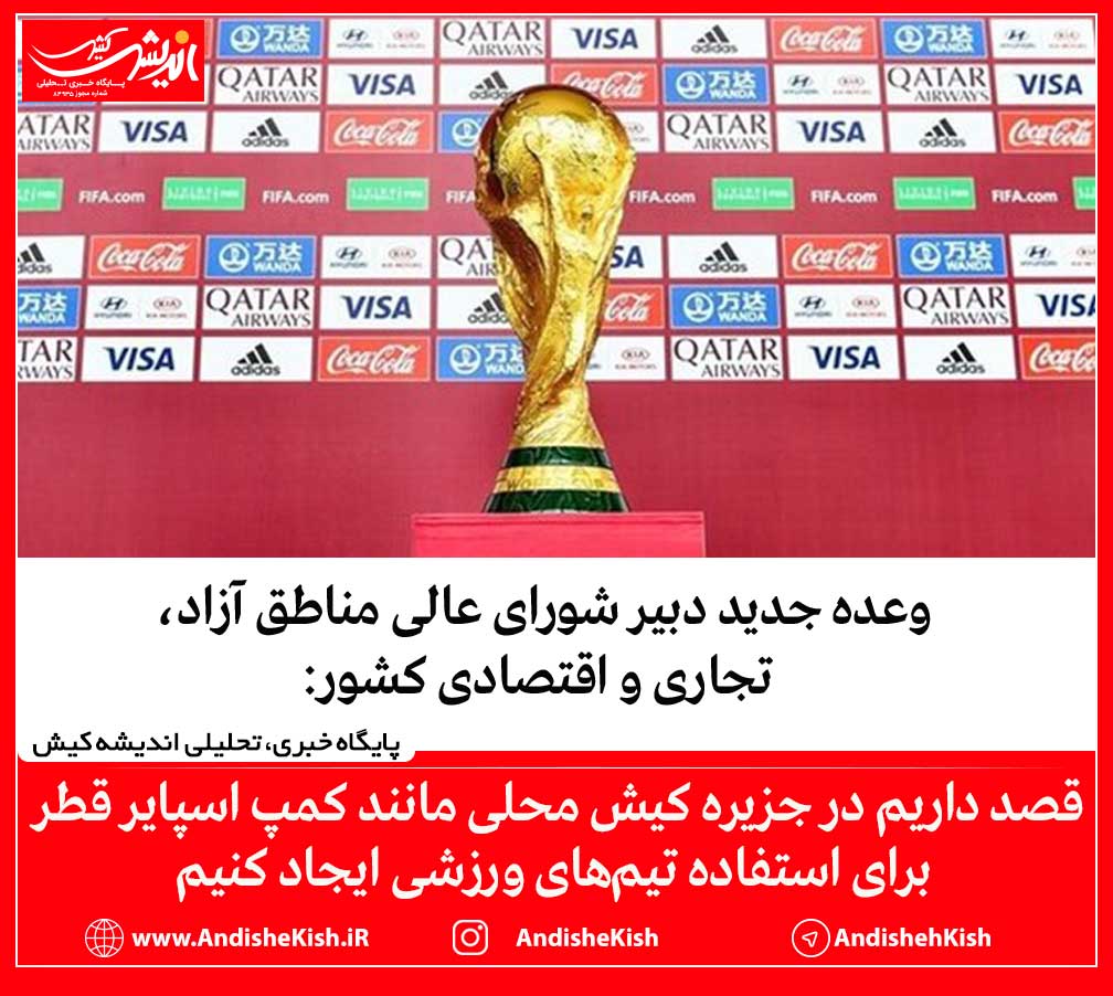 قصد داریم در جزیره کیش محلی مانند کمپ اسپایر قطر برای استفاده تیم‌های ورزشی ایجاد کنیم