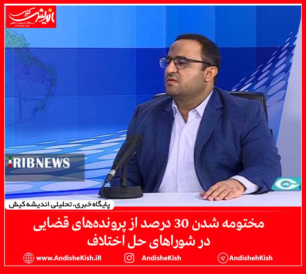 مختومه شدن ۳۰ درصد از پرونده‌های قضایی در شورا‌های حل اختلاف