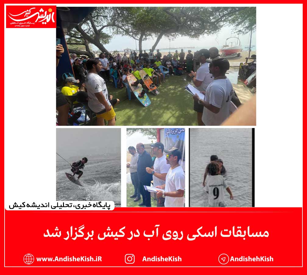 مسابقات اسکی روی آب در کیش برگزار شد
