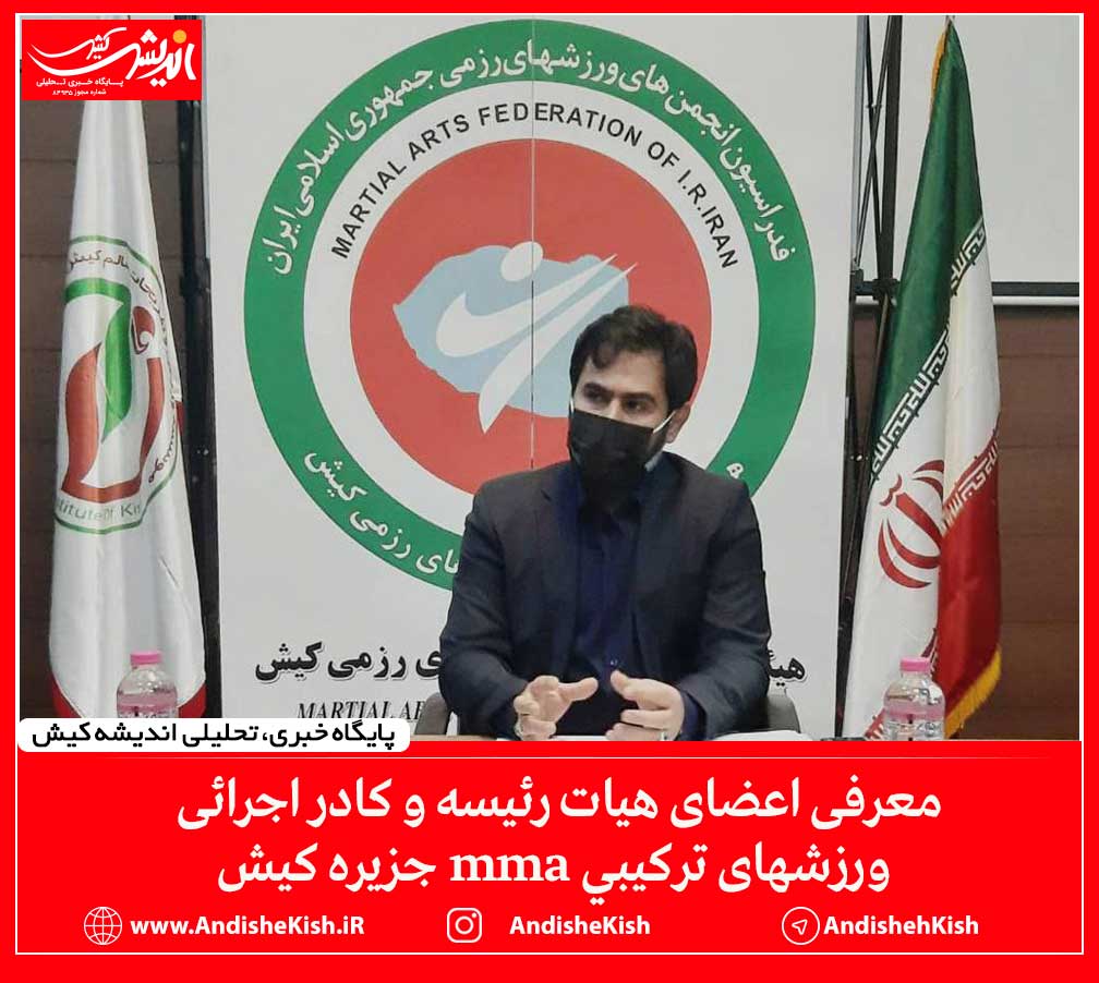 معرفی اعضای هیات رئیسه و کادر اجرائی ورزشهای ترکیبی mma جزیره کیش