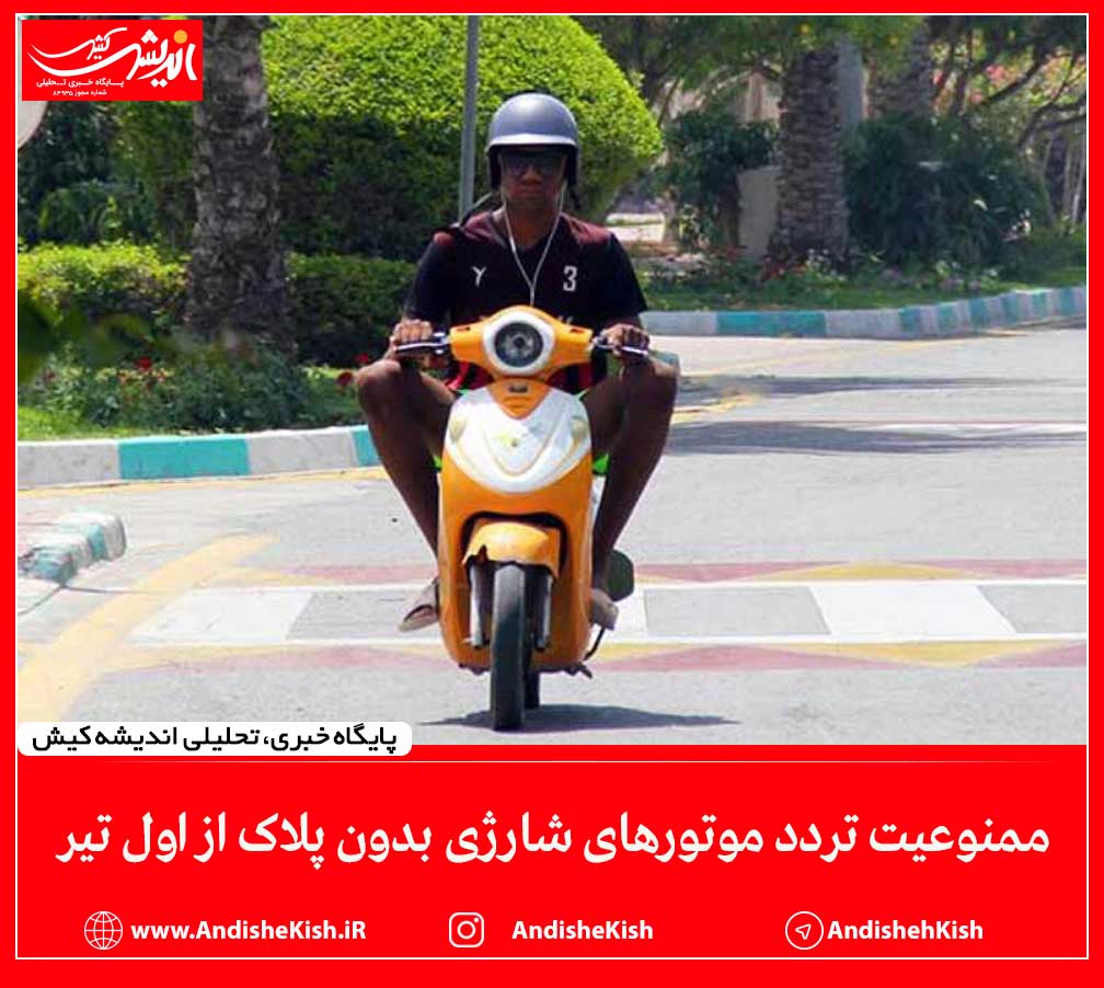 ممنوعیت تردد موتور‌های شارژی بدون پلاک از اول تیر
