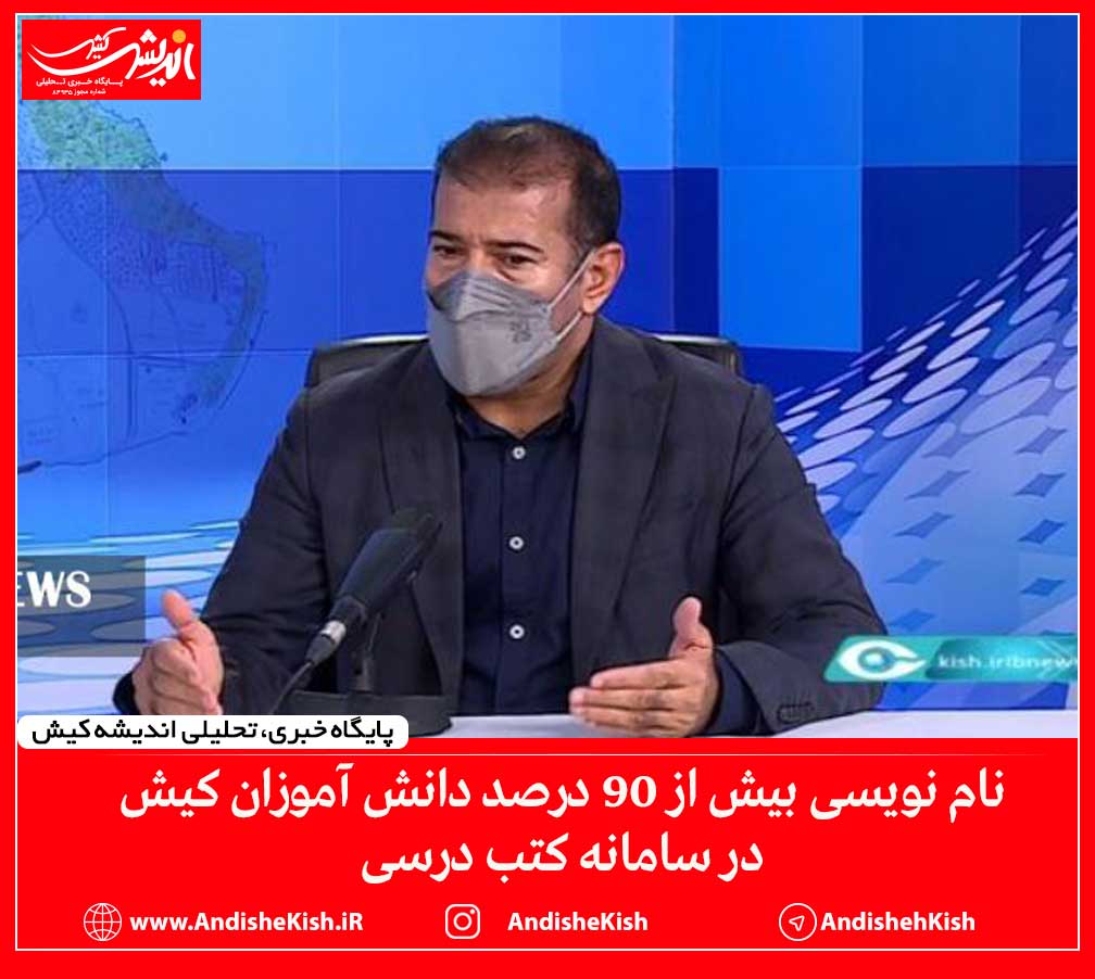 نام نویسی بیش از ۹۰ درصد دانش آموزان در سامانه کتب درسی نام نویسی بیش از ۹۰ درصد دانش آموزان در سامانه کتب درسی