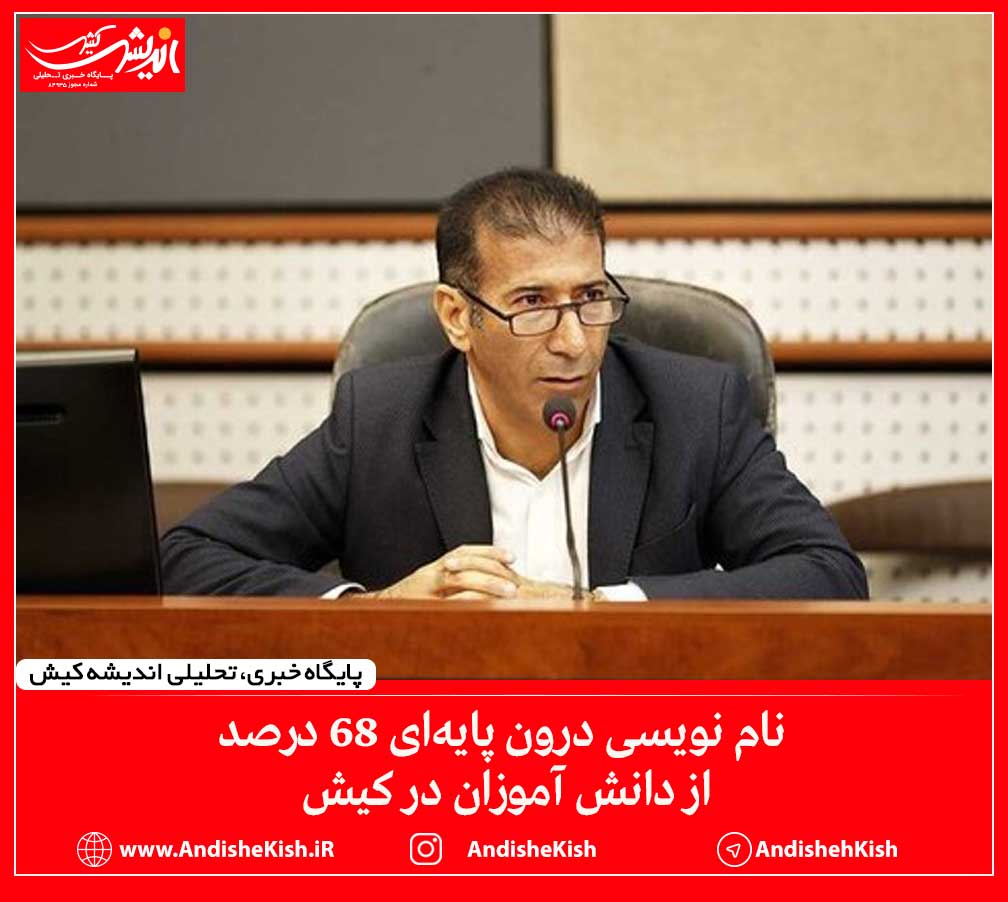 نام نویسی درون پایه‌ای ۶۸ درصد از دانش آموزان در کیش