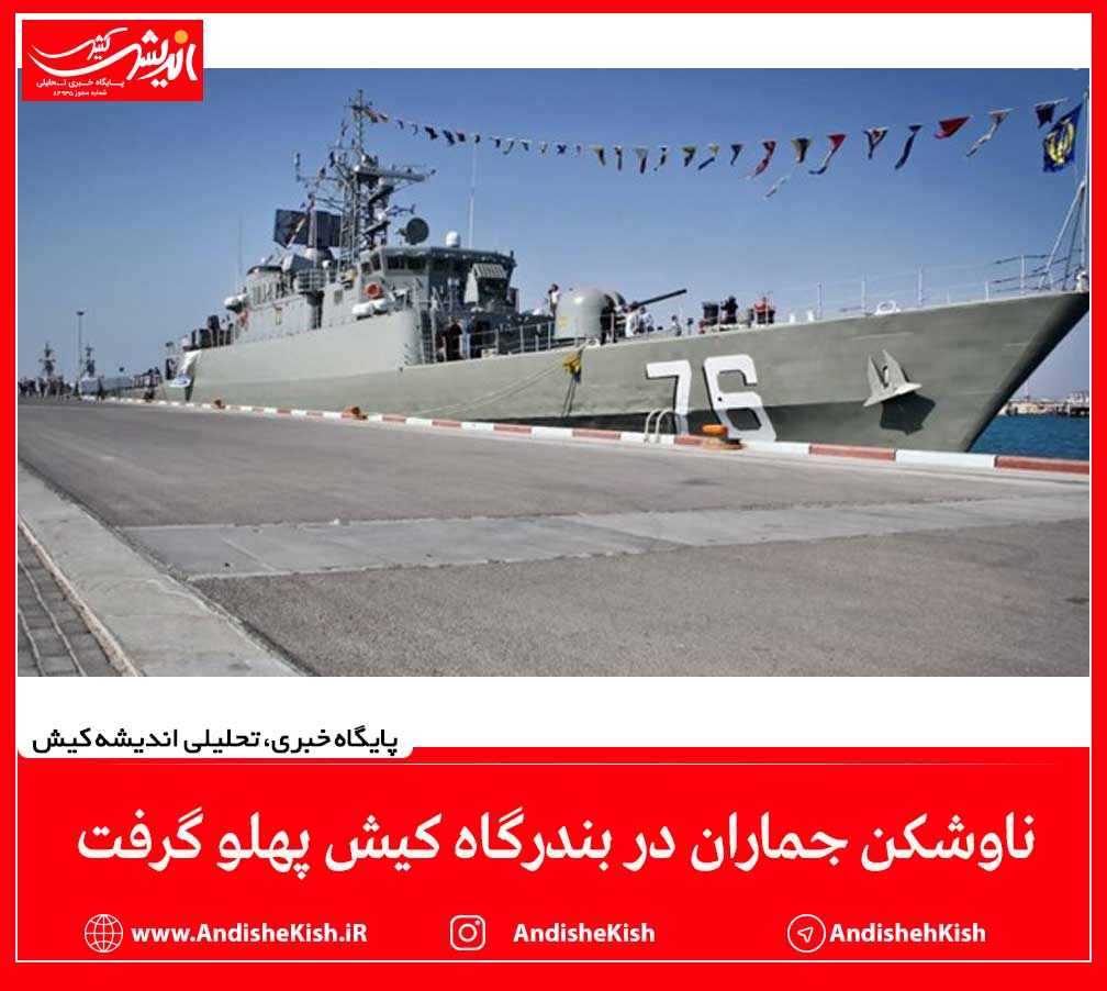 ناوشکن جماران در بندرگاه کیش پهلو گرفت