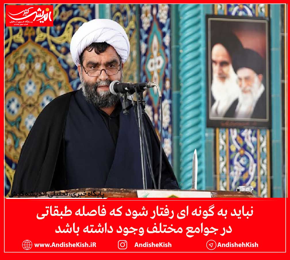 نباید به گونه ای رفتار شود که فاصله طبقاتی در جوامع مختلف وجود داشته باشد