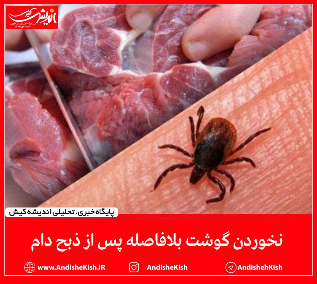 نخوردن گوشت بلافاصله پس از ذبح دام