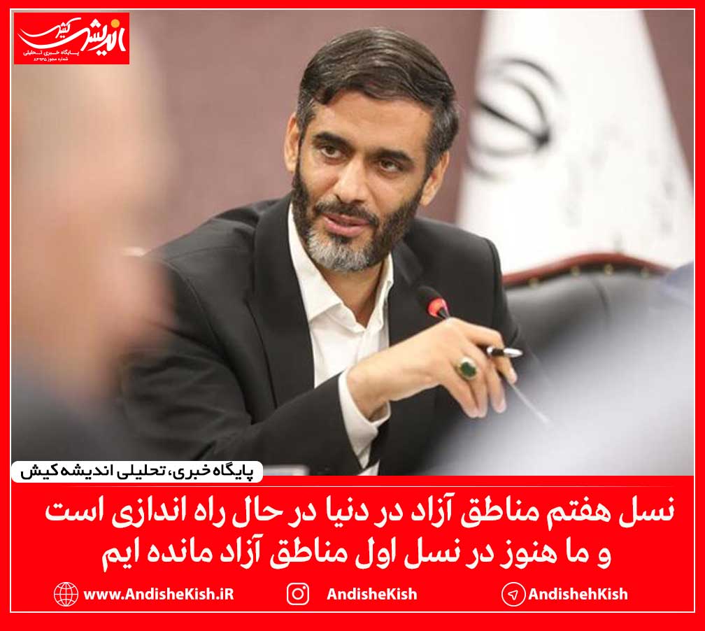 نسل هفتم مناطق آزاد در دنیا در حال راه اندازی است و ما هنوز در نسل اول مناطق آزاد مانده ایم