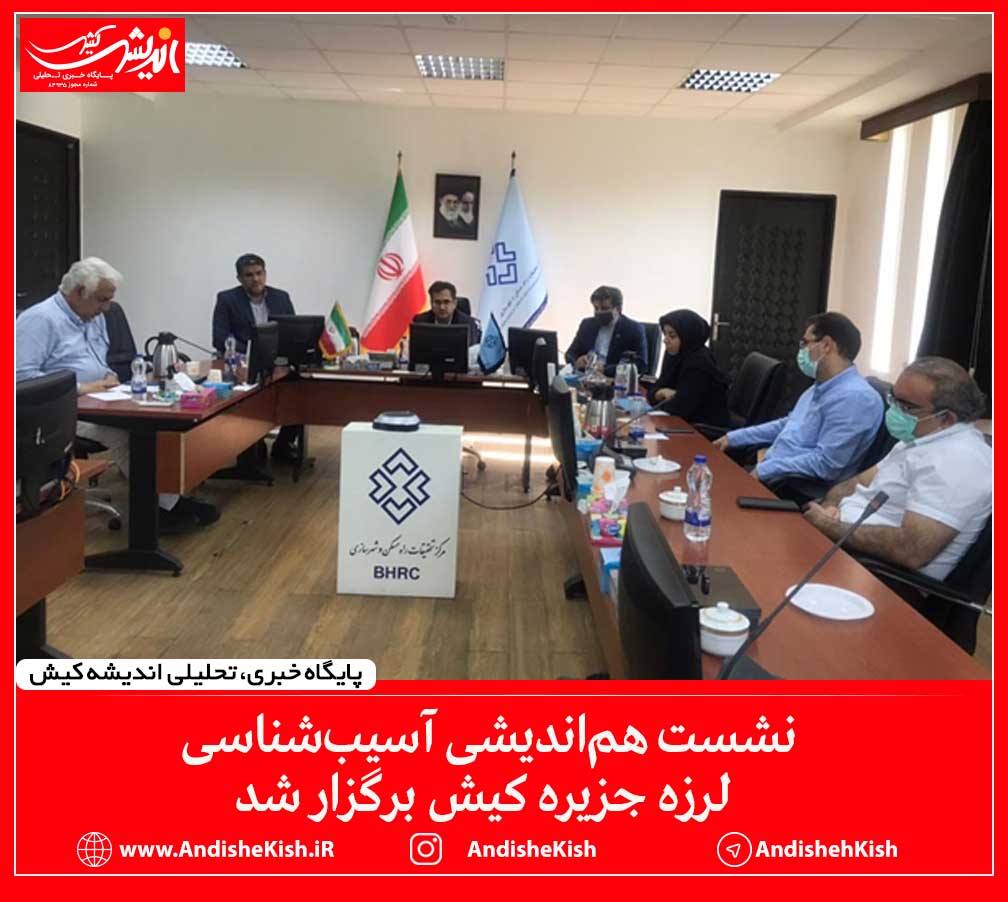 نشست هم‌اندیشی آسیب‌شناسی لرزه‌ جزیره کیش برگزار شد