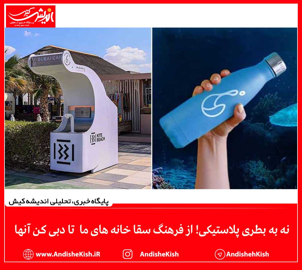 نه به بطری پلاستیکی! از فرهنگ سقا خانه های ما  تا دبی کن آنها