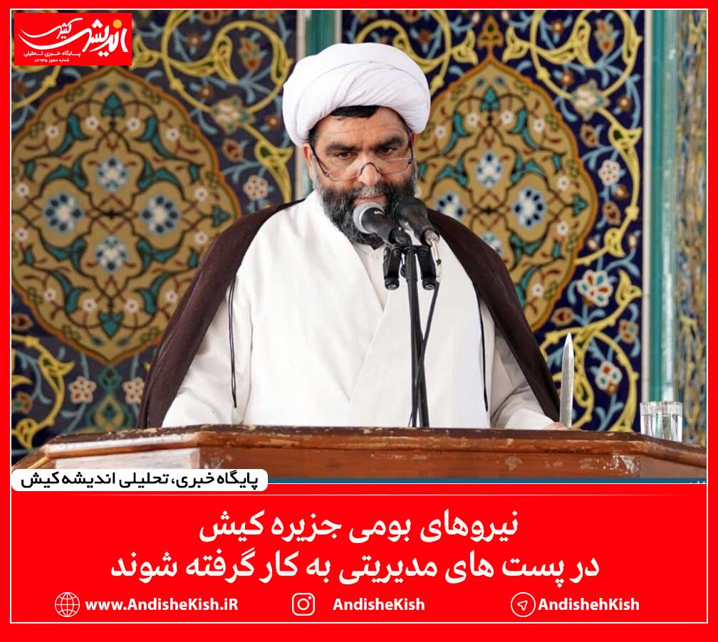 نیروهای بومی جزیره کیش در پست های مدیریتی به کار گرفته شوند