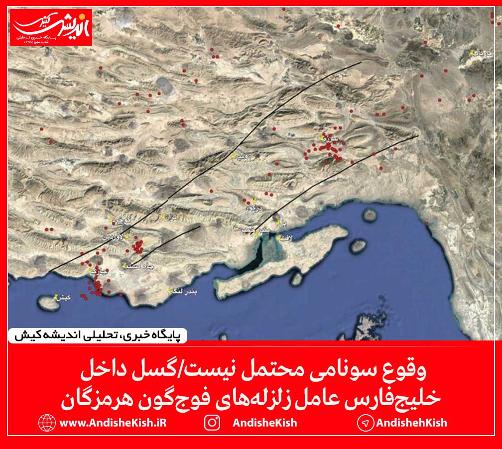 وقوع سونامی محتمل نیست/گسل داخل خلیج‌فارس عامل زلزله‌های فوج‌گون هرمزگان