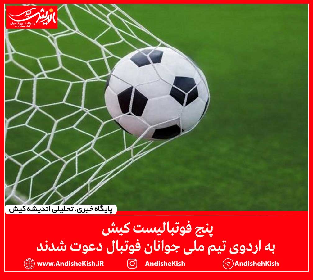 پنج فوتبالیست کیش به اردوی تیم ملی جوانان فوتبال دعوت شدند