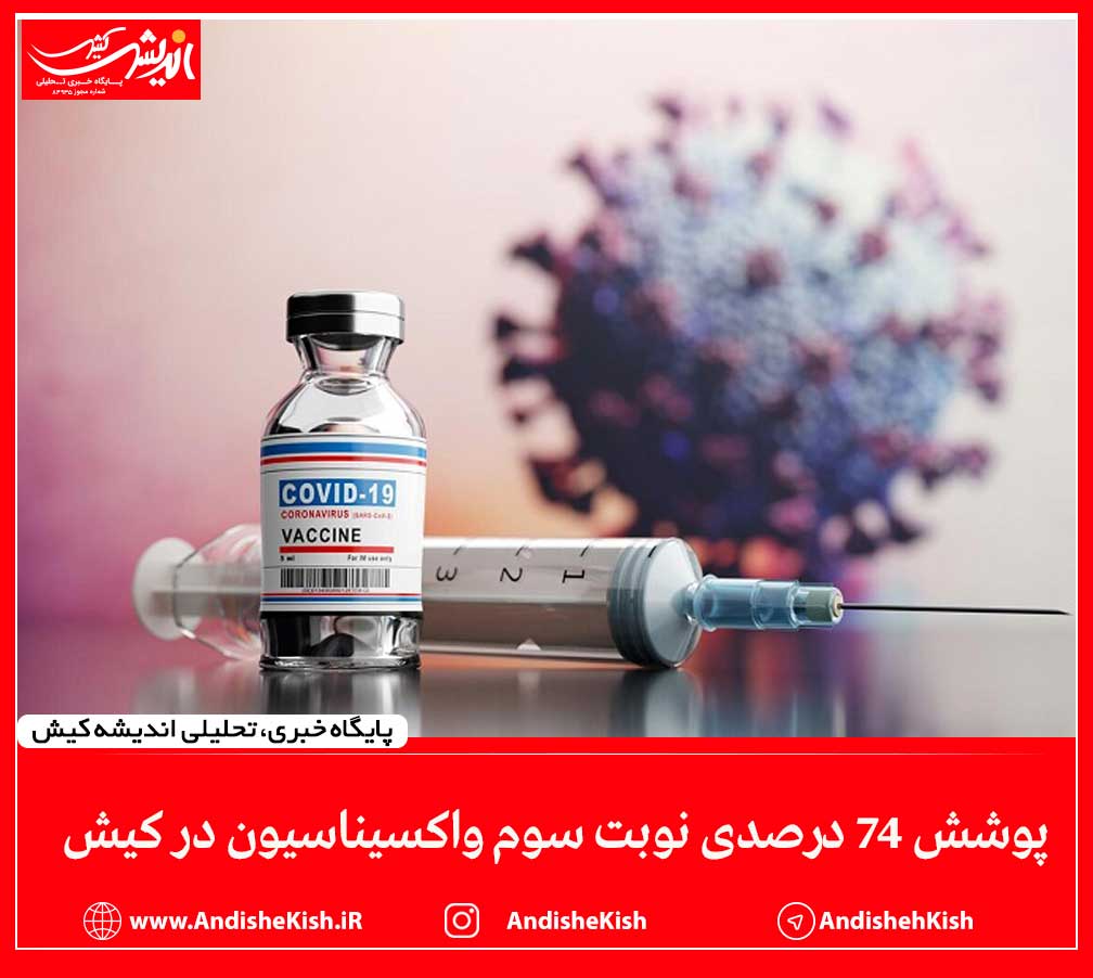 پوشش ۷۴ درصدی نوبت سوم واکسیناسیون در کیش