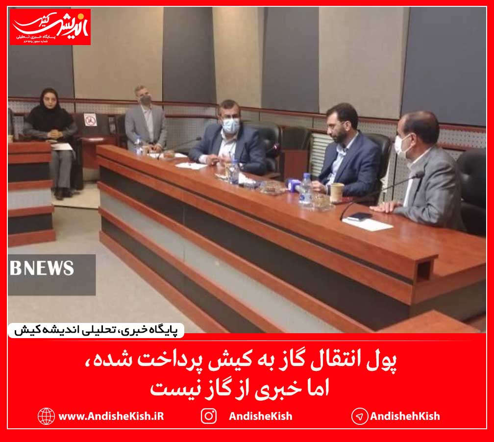 پول انتقال گاز به کیش پرداخت شده، اما خبری از گاز نیست