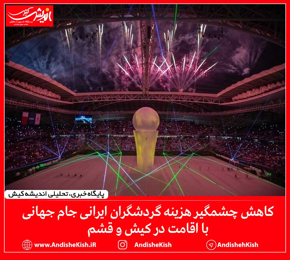 کاهش چشمگیر هزینه گردشگران ایرانی جام جهانی با اقامت در کیش و قشم کاهش چشمگیر هزینه گردشگران ایرانی جام جهانی با اقامت در کیش و قشم