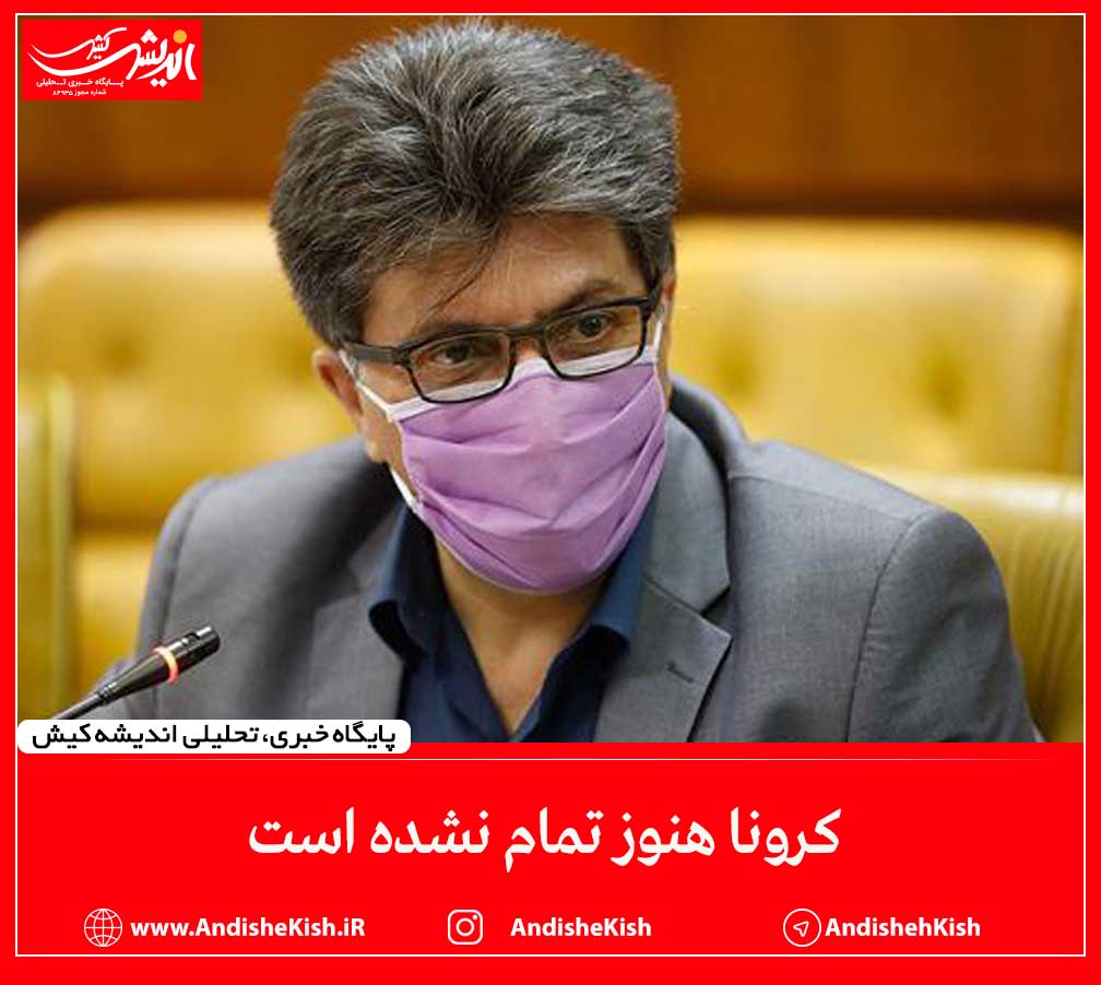 کرونا هنوز تمام نشده است