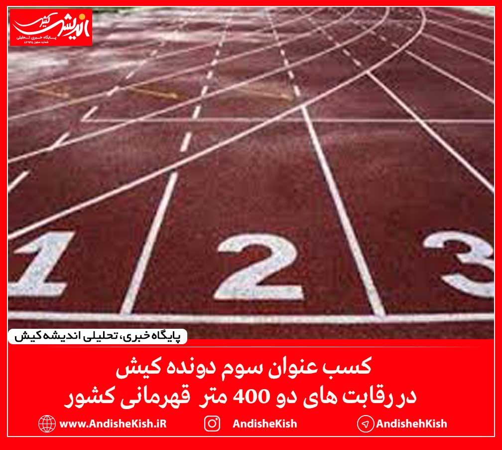 کسب عنوان سوم دونده کیش در رقابت های دو 400 متر قهرمانی کشور کسب عنوان سوم دونده کیش در رقابت های دو ۴۰۰ متر قهرمانی کشور
