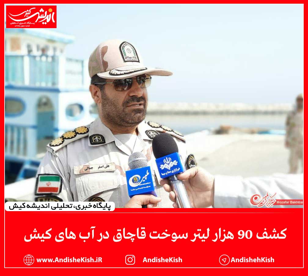 کشف ۹۰ هزار لیتر سوخت قاچاق در آب های کیش