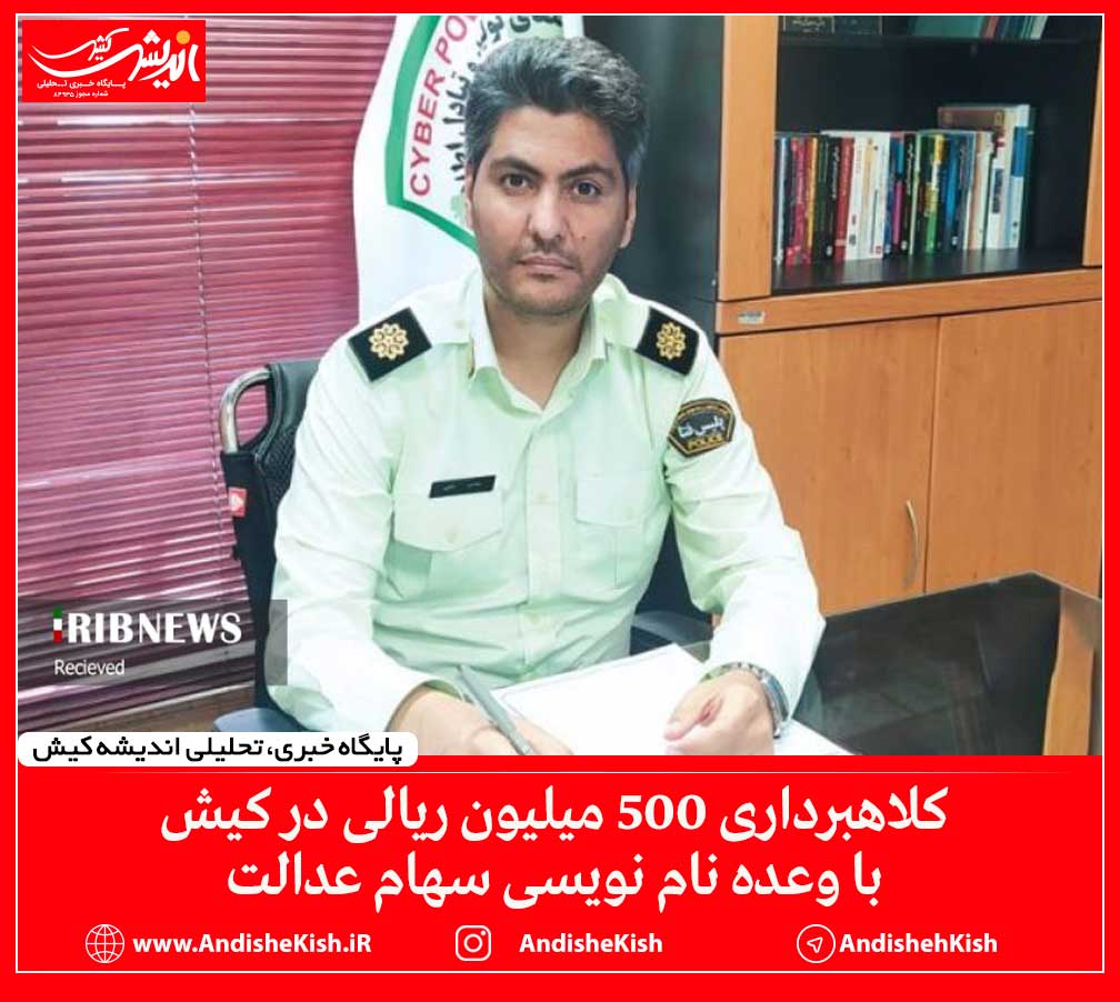 کلاهبرداری ۵۰۰ میلیون ریالی در کیش با وعده نام نویسی سهام عدالت