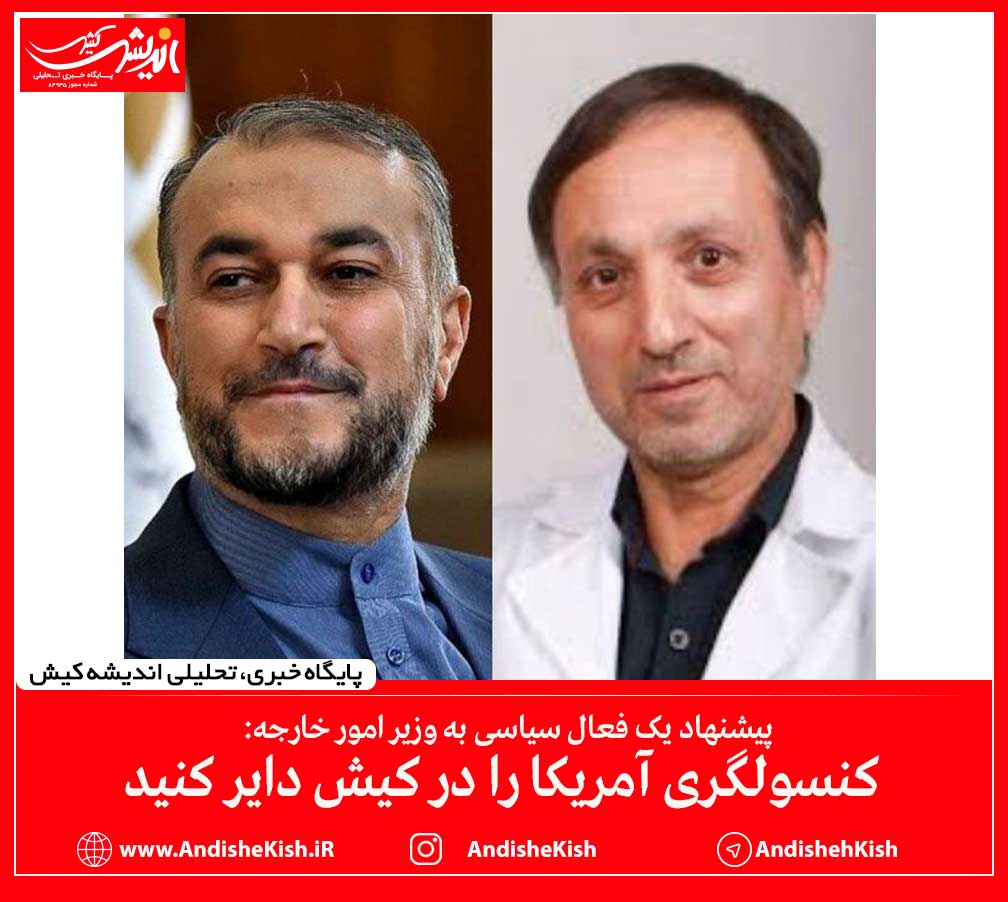 کنسولگری آمریکا را در کیش دایر کنید کنسولگری آمریکا را در کیش دایر کنید