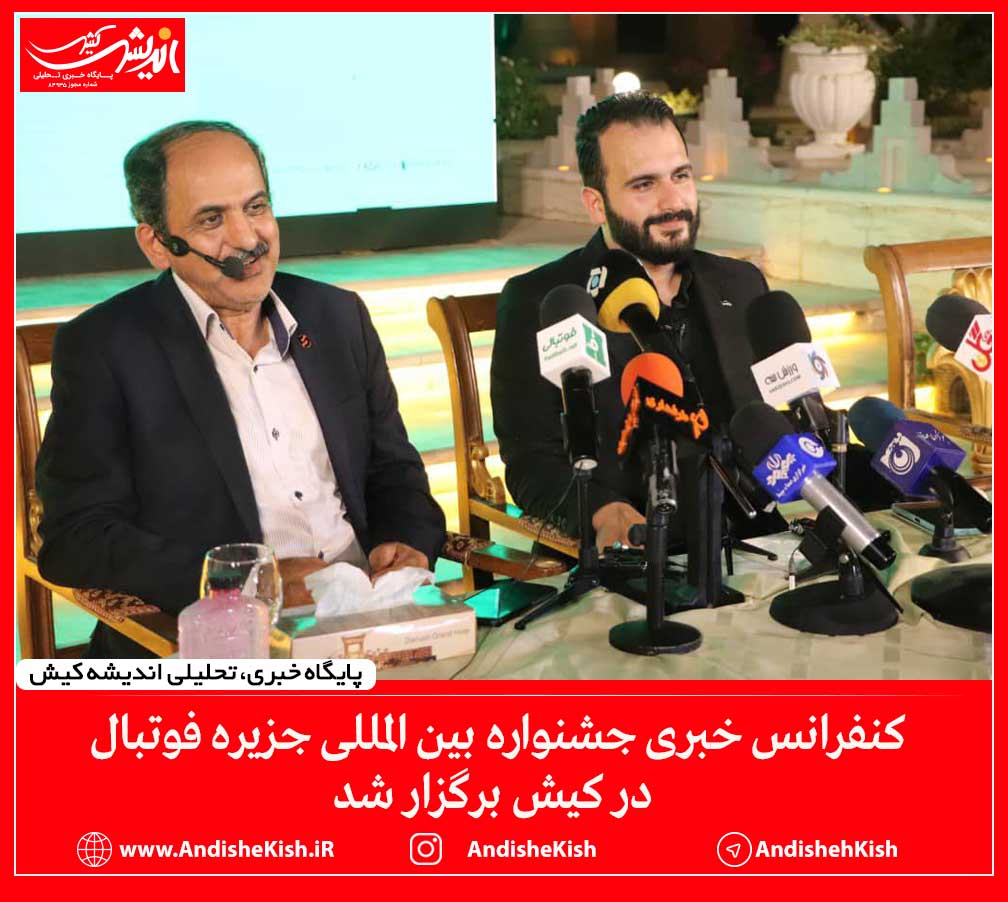 کنفرانس خبری جشنواره بین المللی جزیره فوتبال در کیش برگزار شد