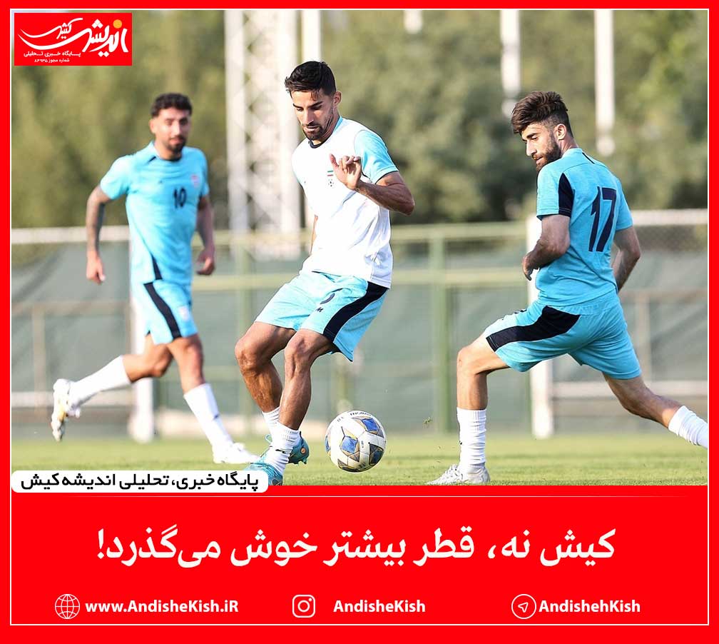 کیش نه، قطر بیشتر خوش می‌گذرد!