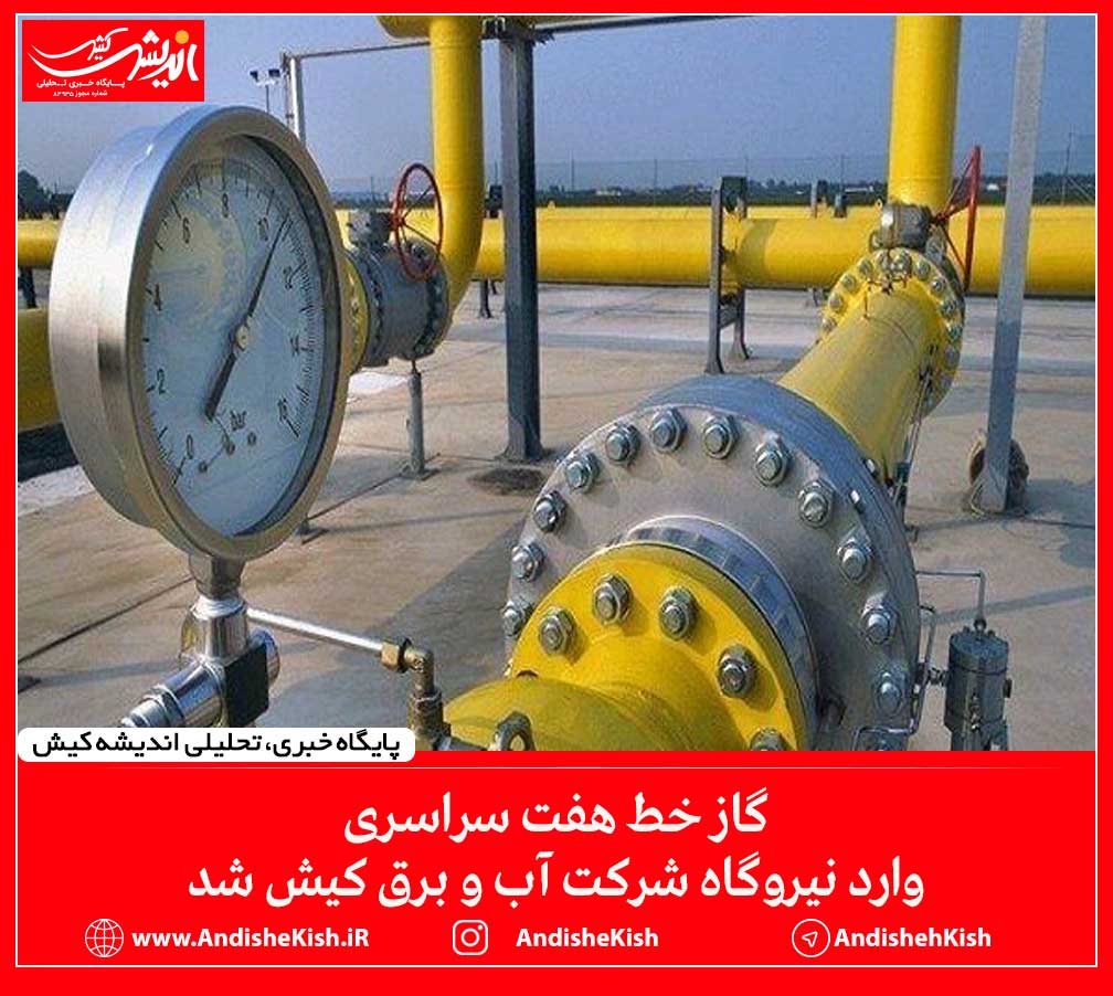 گاز خط هفت سراسری وارد نیروگاه شرکت آب و برق کیش شد