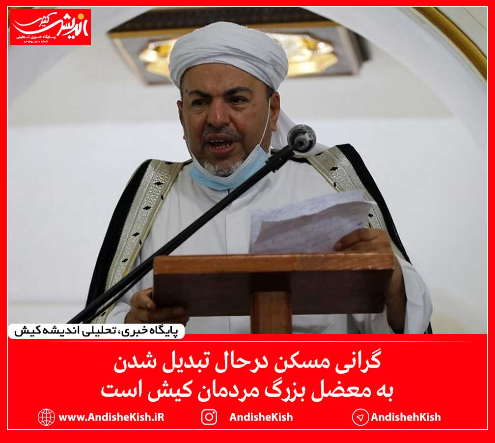 گرانی مسکن درحال تبدیل به معضل بزرگ مردمان کیش است