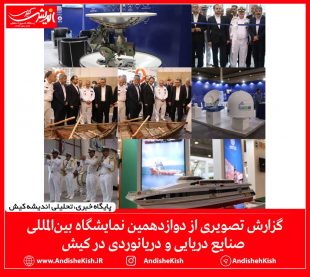 گزارش تصویری از دوازدهمین نمایشگاه بین‌المللی صنایع دریایی و دریانوردی در کیش