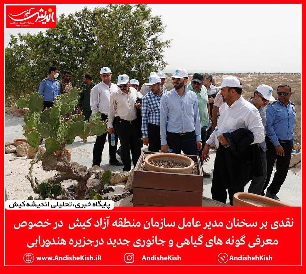 نقدی بر سخنان مدیر عامل سازمان منطقه آزاد کیش در خصوص معرفی گونه های گیاهی و جانوری جدید درجزیره هندورابی