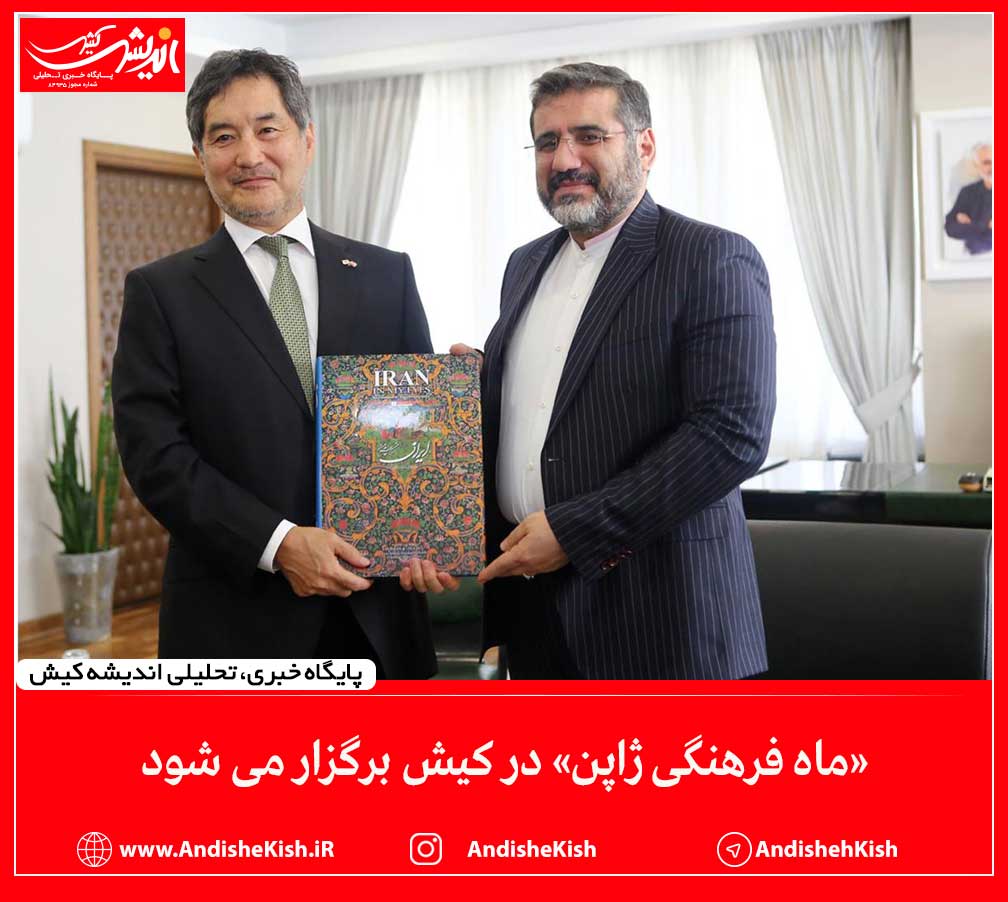 «ماه فرهنگی ژاپن» در کیش برگزار می شود «ماه فرهنگی ژاپن» در کیش برگزار می شود