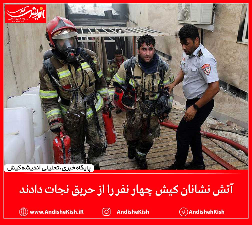 آتش نشانان کیش چهار نفر را از حریق نجات دادند