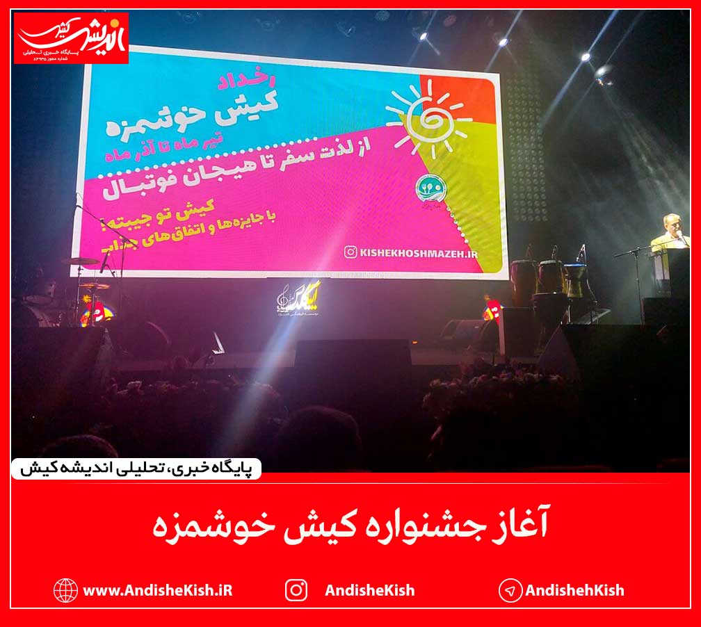 آغاز جشنواره کیش خوشمزه