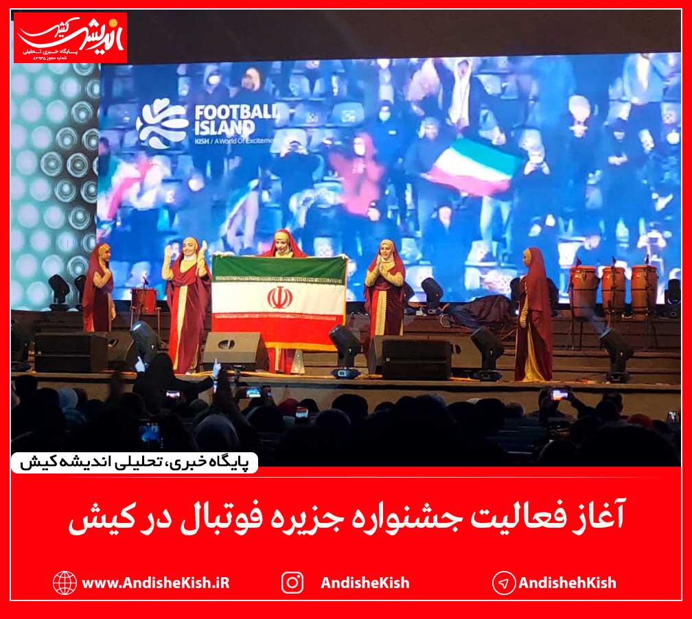 آغاز فعالیت جشنواره جزیره فوتبال در کیش