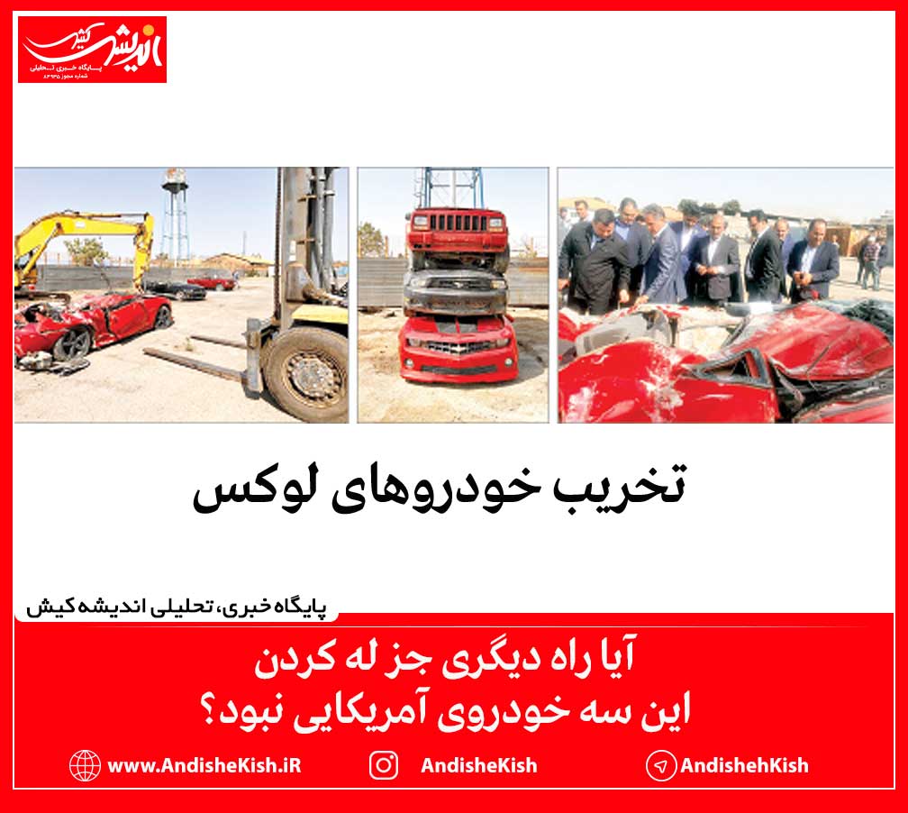 آیا راه دیگری جز له کردن این سه خودروی آمریکایی نبود؟