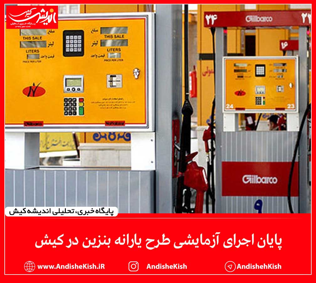 پایان اجرای آزمایشی طرح یارانه بنزین در کیش