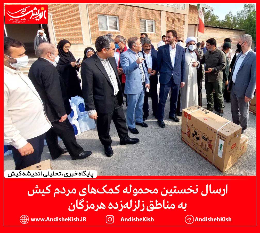 ارسال نخستین محموله کمک‌های مردم کیش به مناطق زلزله‌زده هرمزگان