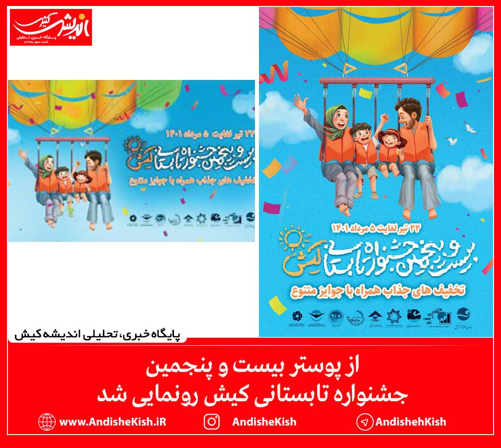 از پوستر بیست و پنجمین جشنواره تابستانی کیش رونمایی شد