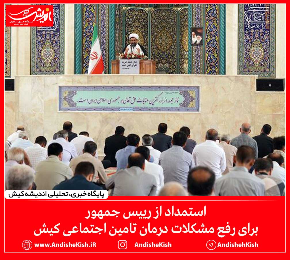 استمداد از رییس جمهور برای رفع مشکلات درمان تامین اجتماعی کیش