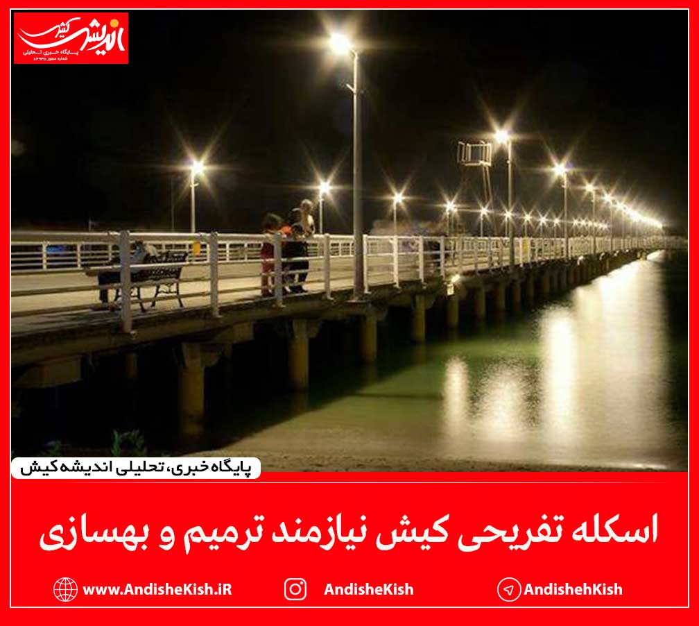 اسکله تفریحی کیش نیازمند ترمیم و بهسازی