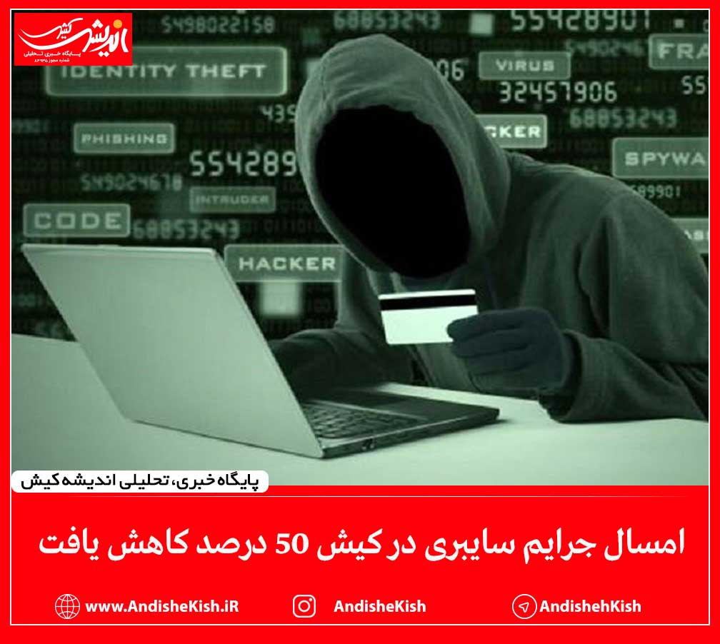 امسال جرایم سایبری در کیش ۵۰ درصد کاهش یافت