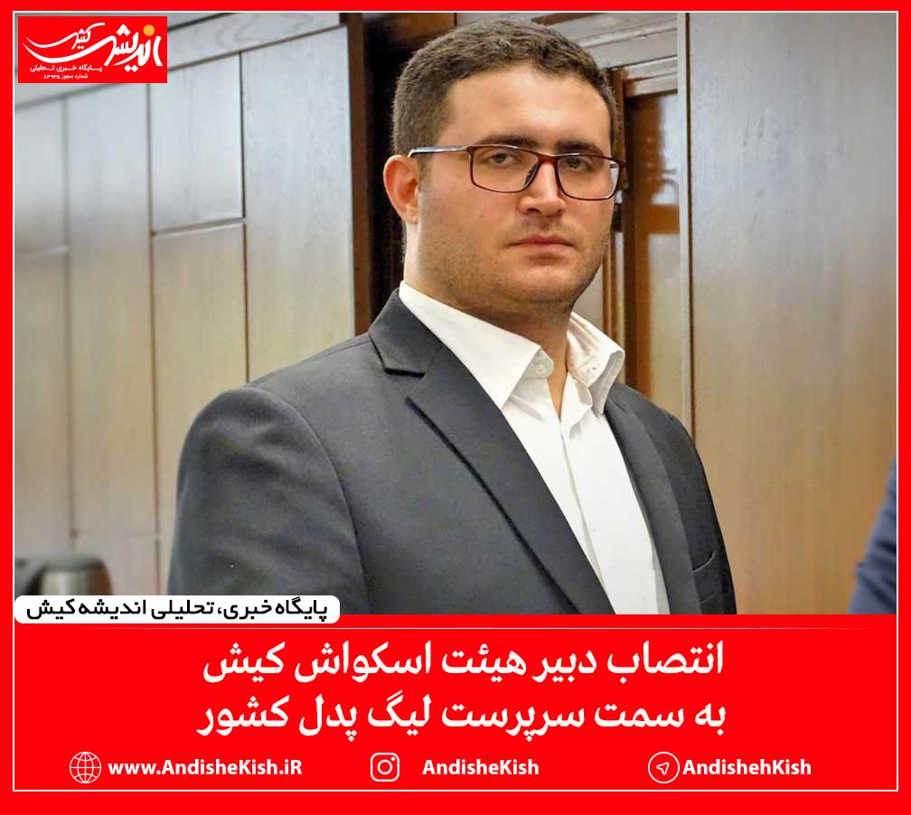 انتصاب دبیر هیئت اسکواش کیش به سمت سرپرست لیگ پدل کشور