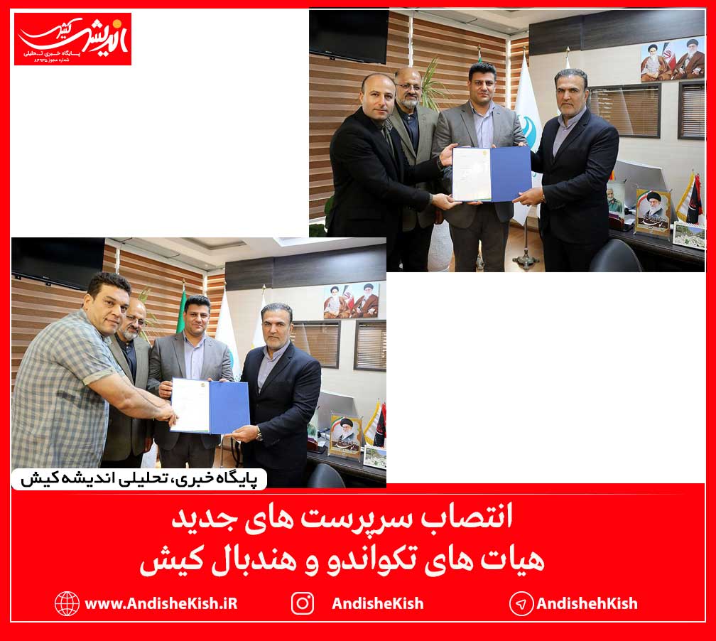 انتصاب سرپرست های جدید هیات های تکواندو و هندبال کیش