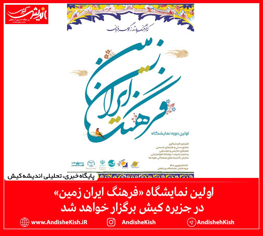 اولین نمایشگاه «فرهنگ ایران زمین» در جزیره کیش برگزار خواهد شد اولین نمایشگاه «فرهنگ ایران زمین» در جزیره کیش برگزار خواهد شد