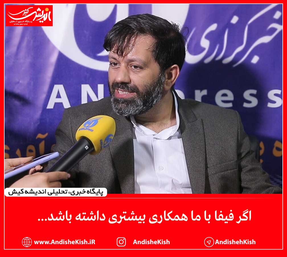 اگر فیفا با ما همکاری بیشتری داشته باشد…