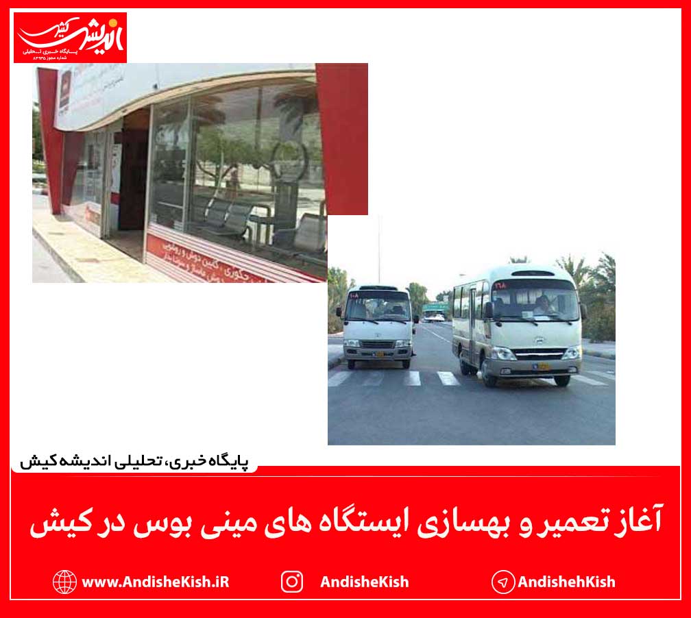 آغاز تعمیر و بهسازی ایستگاه های مینی بوس در کیش