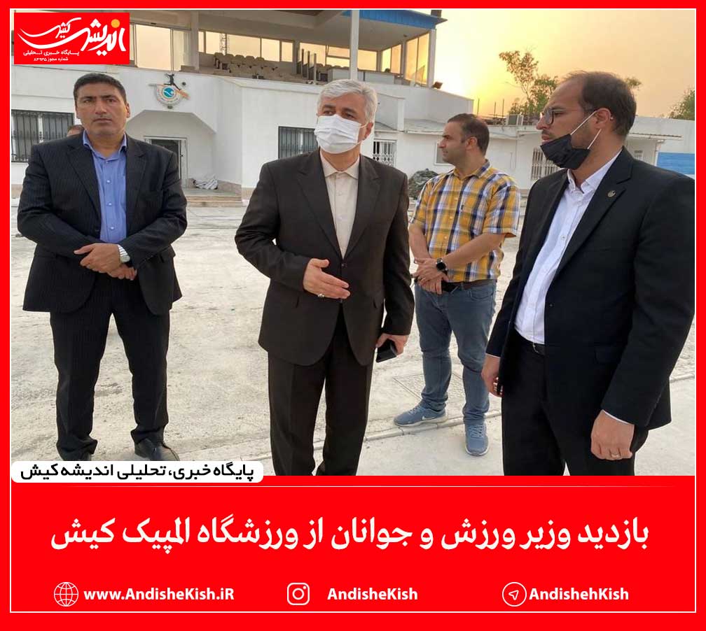 بازدید وزیر ورزش و جوانان از ورزشگاه المپیک کیش