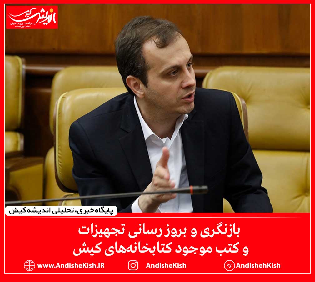 بازنگری و بروز رسانی تجهیزات و کتب موجود کتابخانه‌های کیش