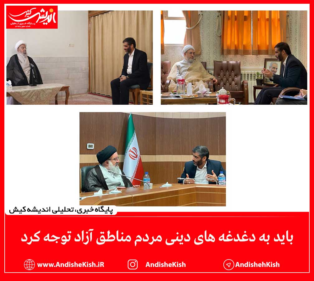 باید به دغدغه های دینی مردم مناطق آزاد توجه کرد
